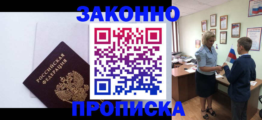 прописка для работы в Лобне